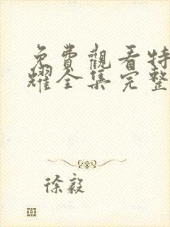 免费观看特战荣耀全集完整版封面