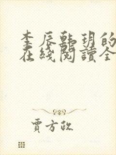 李辰韩玥的小说在线阅读全文无弹窗