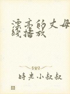 漂亮的丈母娘在线播放