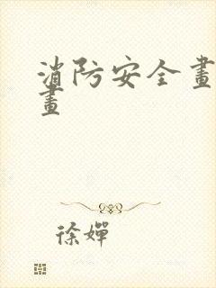 消防安全画简笔画