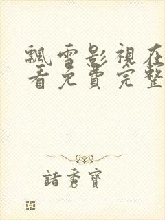 飘雪影视在线观看免费完整版高清