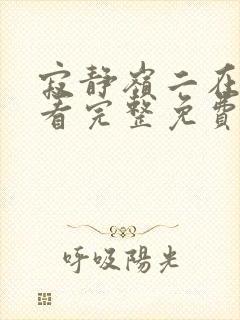 寂静岭二在线观看完整免费高清原声