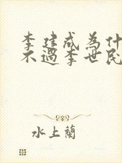 李建成为什么斗不过李世民封面