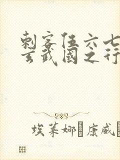 刺客伍六七3:玄武国之行小说免费看