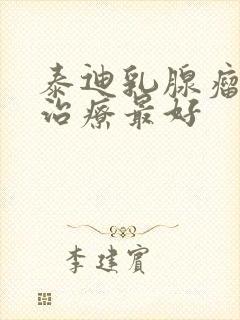 泰迪乳腺瘤怎么治疗最好