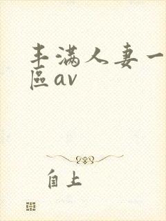 丰满人妻一区二区av