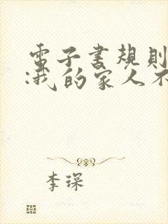 电子书规则怪谈:我的家人不正常下载封面