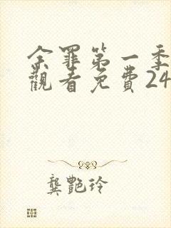 余罪第一季在线观看免费24集