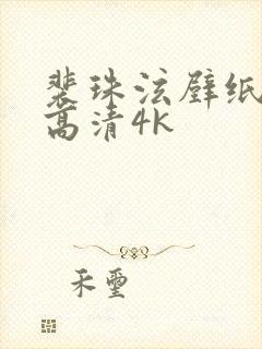 裴珠泫壁纸全屏高清4k