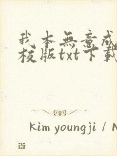 我本无意成仙精校版txt下载