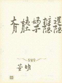 大姨妈推迟半个月肚子隐隐作痛