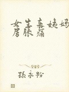 女生来姨妈前乳房胀痛