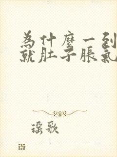 为什么一到晚上就肚子胀气