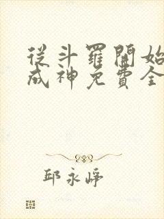 从斗罗开始逆天成神免费全文阅读