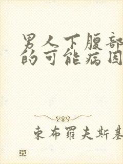 男人下腹部疼痛的可能病因