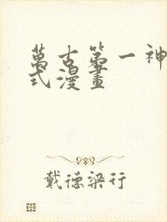 万古第一神下拉式漫画