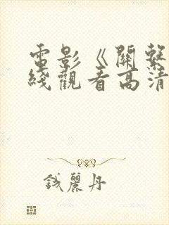 电影《关系》在线观看高清