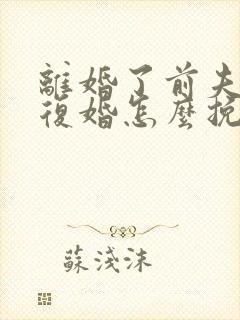 离婚了前夫不想复婚怎么挽回他