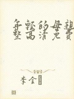 年轻的母亲5完整高清免费观看