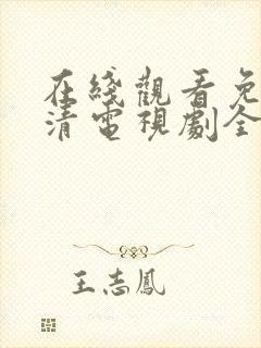 在线观看免费高清电视剧全集