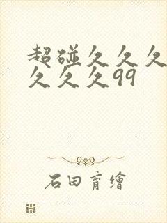 超碰久久久久久久久久99