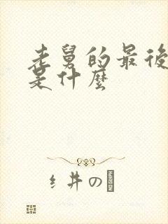 老舅的最后结局是什么