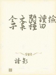 全文阅读捡个娘子来种田