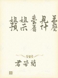 姐姐梦见弟结婚预示着什么