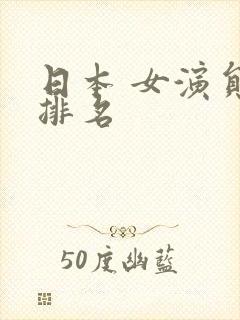 日本 女演员 排名封面