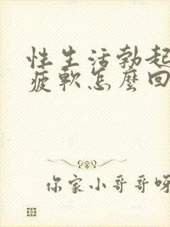 性生活勃起中途疲软怎么回事封面