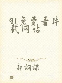 91免费看片下载网站