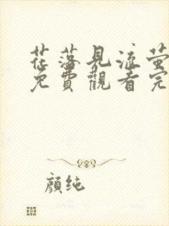 花落见流萤短剧免费观看完整版