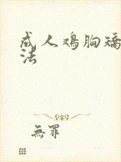 成人鸡胸矫正方法