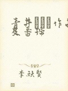 青井いちご作品及番号