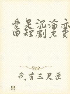 爱是沉沦亦是自由短剧免费