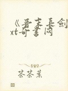 《晋末长剑》txt奇书网