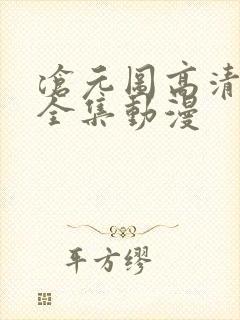 沧元图高清免费全集动漫