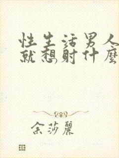 性生活男人进去就想射什么原因