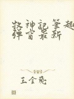 牧神记笔趣阁无弹窗最新