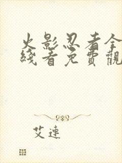 火影忍者全集在线看免费观看