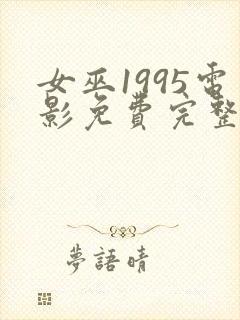 女巫1995电影免费完整版在线观看