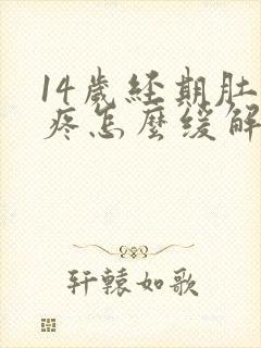 14岁经期肚子疼怎么缓解