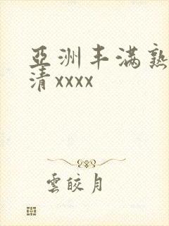 亚洲丰满熟妇高清xxxx