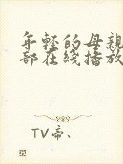 年轻的母亲第一部在线播放封面