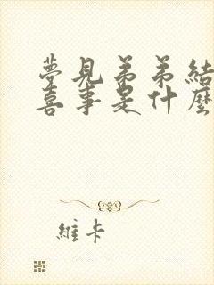 梦见弟弟结婚办喜事是什么预兆