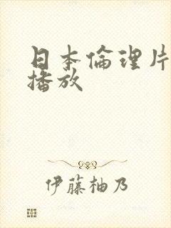 日本伦理片连续播放