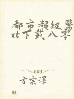 都市超级医圣txt下载八零