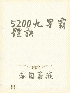 5200九星霸体诀