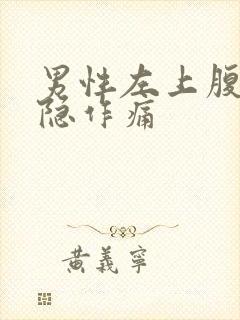 男性左上腹部微隐作痛