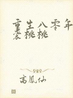 重生八零年代逆袭桃桃